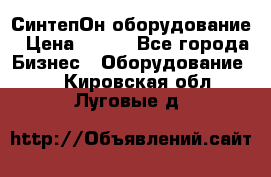 СинтепОн оборудование › Цена ­ 100 - Все города Бизнес » Оборудование   . Кировская обл.,Луговые д.